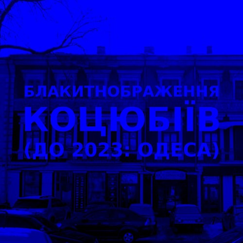 Імпровізація блакитнображення українського міста Коцюбіїв (до 2023: Одеса) #4