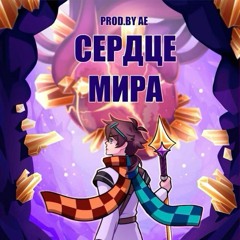 Сердце мира - Лололошка | восход