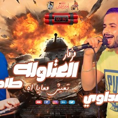 مزمار العتاوله وتعيش معايا اه السعداوي وطاطامصر 2024.mp3