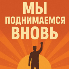 Поднимайся