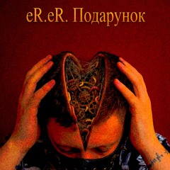 Подарунок