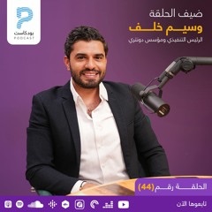Episode 44 | ثـورة في عالــم الدونـات مع وسيــم خلــف