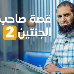 قصة صاحب الجنتين _ صراع الحضارت (2) _ سلسلة قصص القرآن (25) _ قناة المجد العلمية _ علاء حامد