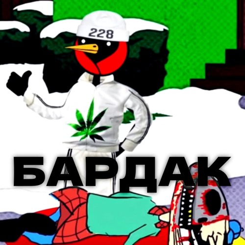 БАРДАК [DIMA LAMPERD]
