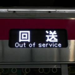 明大手前ですぐ詰まる〜馬車軌の京王線