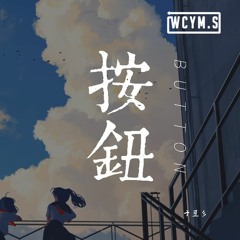 十豆彡 - 按钮「时间像一个小偷，谁的青春被他偷走」【動態歌詞/Lyrics Video】