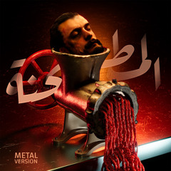 Al Mat’hani (Metal Version) [feat. Brunzar, Eztse & Anthony Maksoudian]