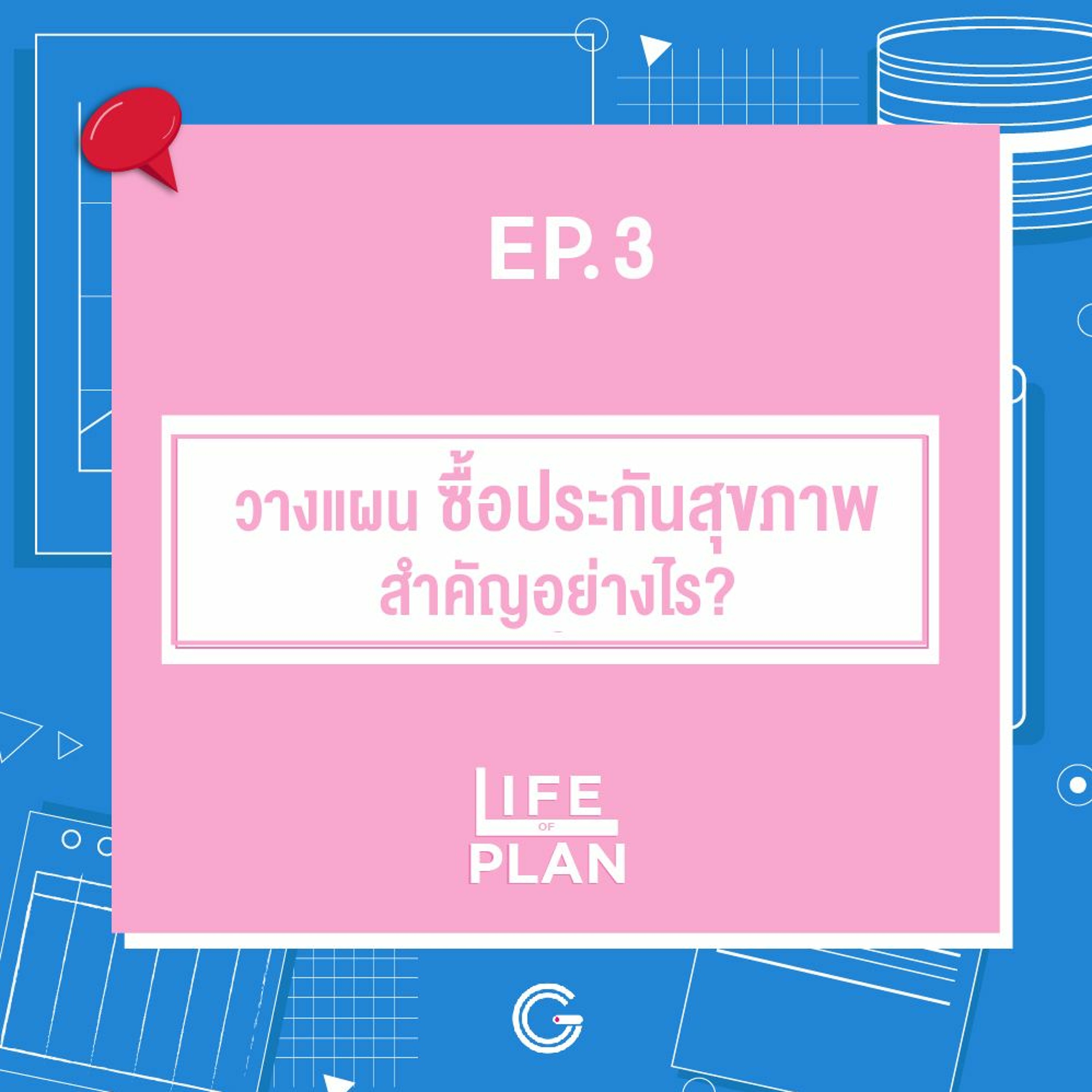 Life of plan ep.3 :วางแผน ซื้อประกันสุขภาพ สำคัญอย่างไร?