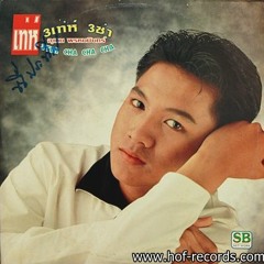 จบเกมส์รัก(3 ช่า) - เท่ห์ อุเทน พรหมมินทร์