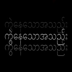ကွဲနေသောအသည်း(FT_KO ROAR)