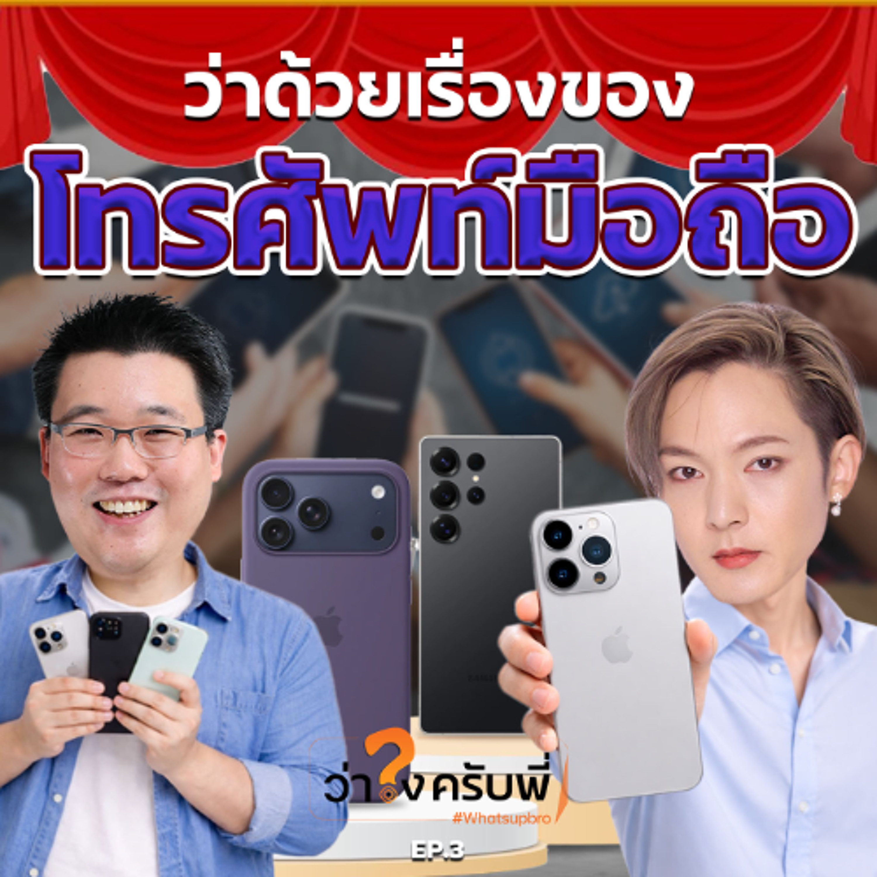 เรื่องของมือถือ | ว่าไงครับพี่ Podcast_EP. 3 episode artwork