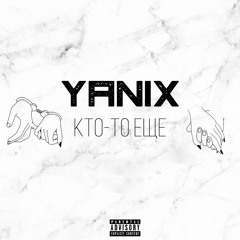 Yanix - Кто - То Еще (speed Up)