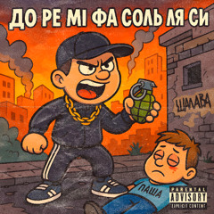 До Ре Ми Фа Соль Ля Си