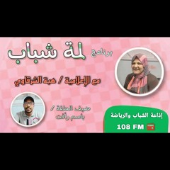 حلقة برنامج " لمة شباب " - إذاعة الشباب والرياضة ب ماسبيرو 🎙️ .mp3