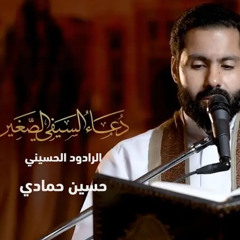 ‎⁨دعاء السيفي الصغير ( القاموس ) الرادود  حسين الحمادي 1443⁩.m4a