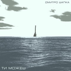 Ти можеш