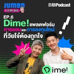 Dime! แพลตฟอร์มการออมและการลงทุนใหม่ที่วัยโจ๋ต้องถูกใจ I Jumbo เคลียร์ Bug EP.6