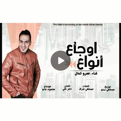 اوجاع انواع.   عمرو كمال 2022    AMR.   KAMAL.mp3