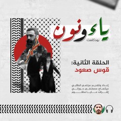 قوس صعود