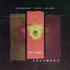 Kavabanga Depo Kolibri - Рассвело(Fakz Remix)