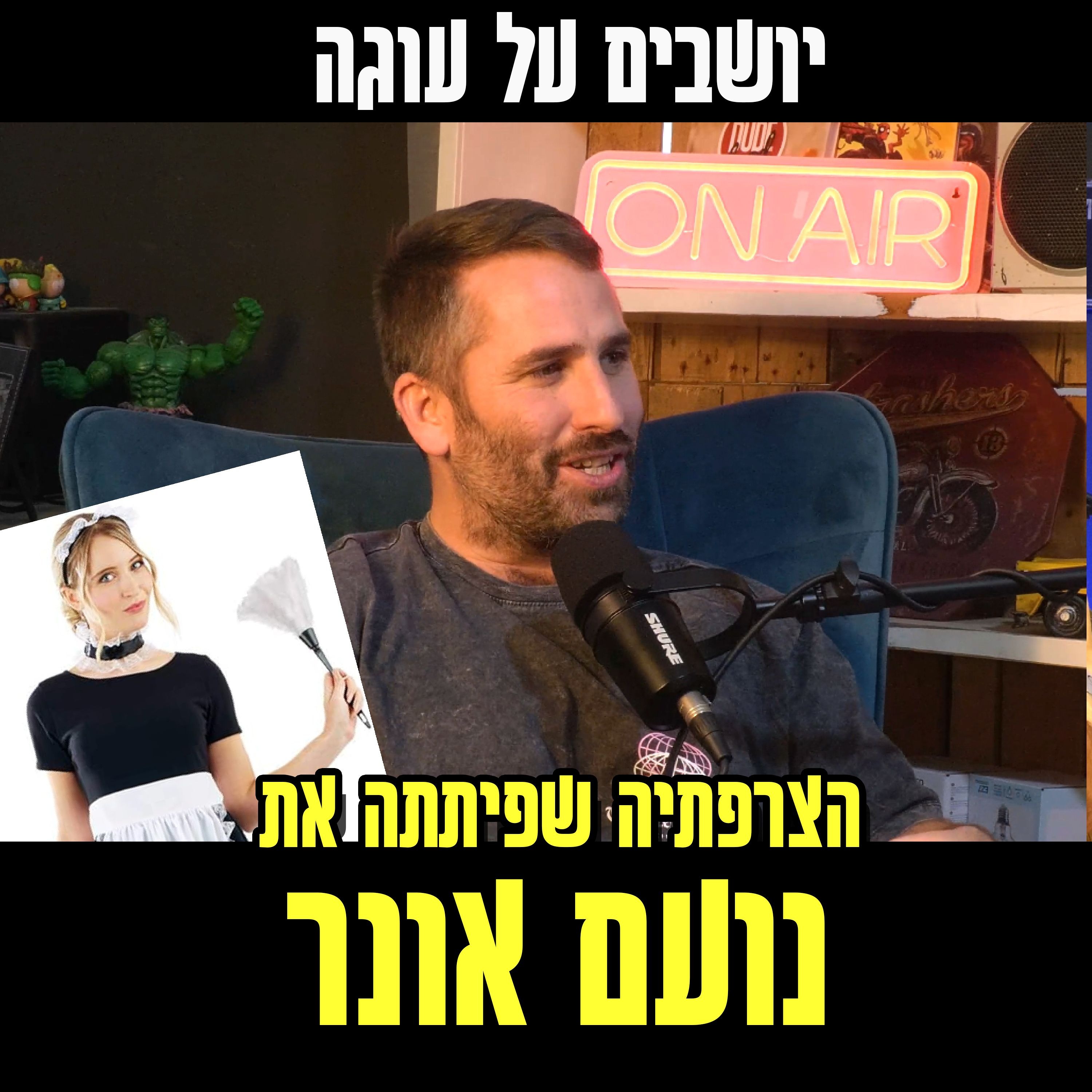 יושבים על עוגה - פרק 75 - הצרפתייה שפיתתה את נועם אונגר episode artwork