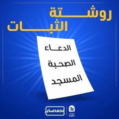 روشتة الثبات | درس استثنائى