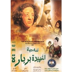 موسيقى فيلم الشهيدة بربارة اخراج ميشيل منير