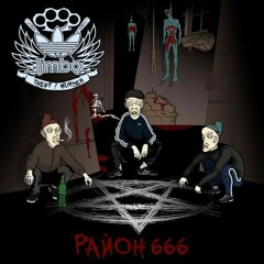 Район 666