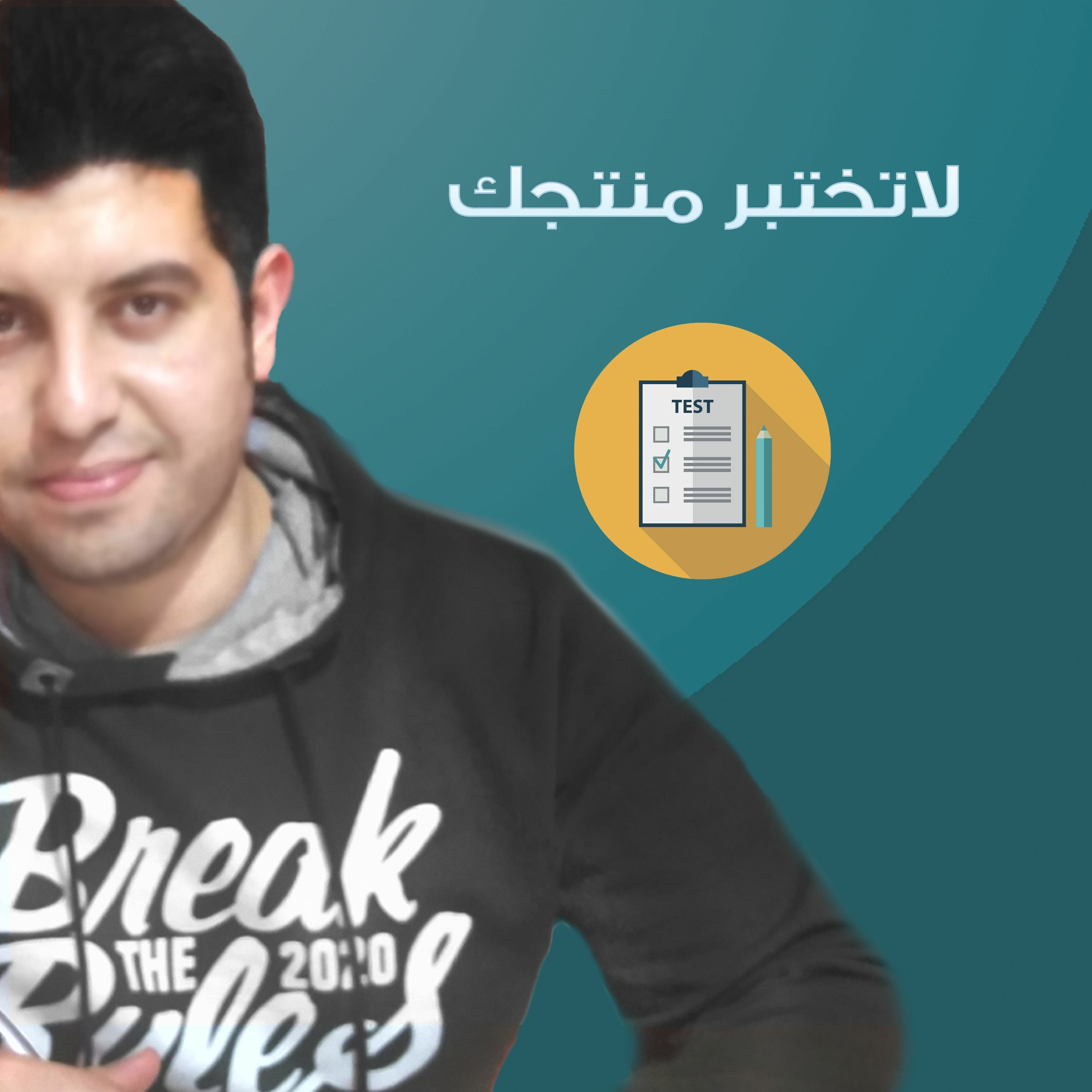 EP09 - لا تختبر منتجك بنفسك