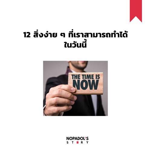 EP 990 12 สิ่งง่าย ๆ ที่เราสามารถทำได้ในวันนี้