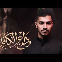 وداع الكافل | علي الحلواجي | محرم 1444 - 2022 م