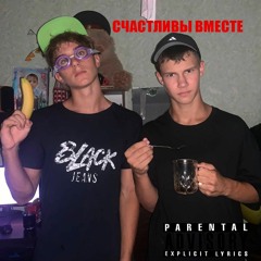 Счастливы вместе