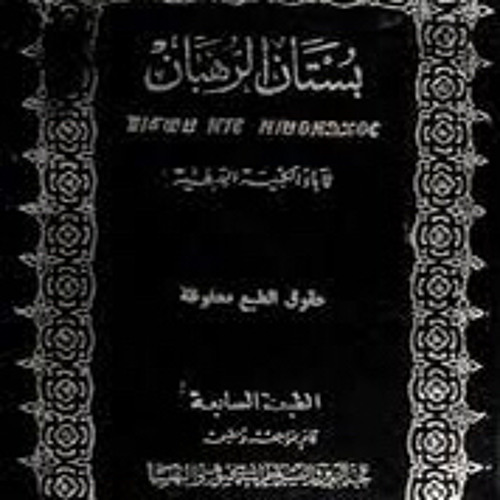 كتاب (بستان الرهبان) - تذييل: مشاهير الأباء الذين وردت اسماؤهم بالبستان