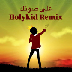 Ally Sootak Mohamed Mounir (Holykid Remix) | علي صوتك محمد منير ريمكس