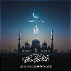 رمضان 1446هـ - 2025م