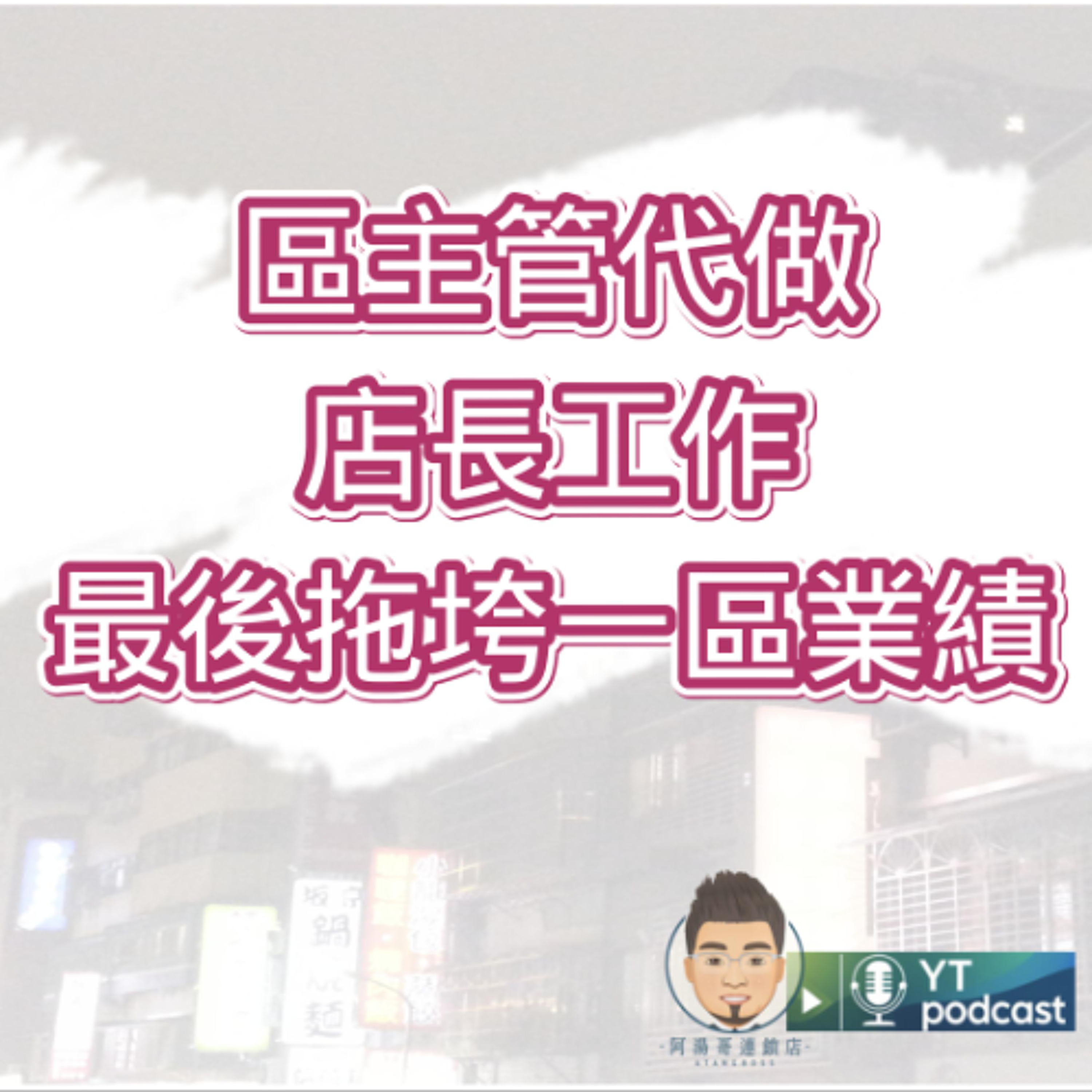 第17集 - 區主管代做店長工作，最後拖垮一區業績 episode artwork