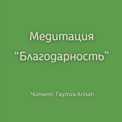 Медитация Благодарность