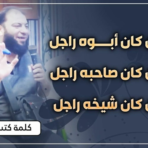 يا بخت من كان أبوه راجل .. يا بخت من كان صاحبه راجل .. يا بخت من كان شيخه راجل | د . حازم شومان