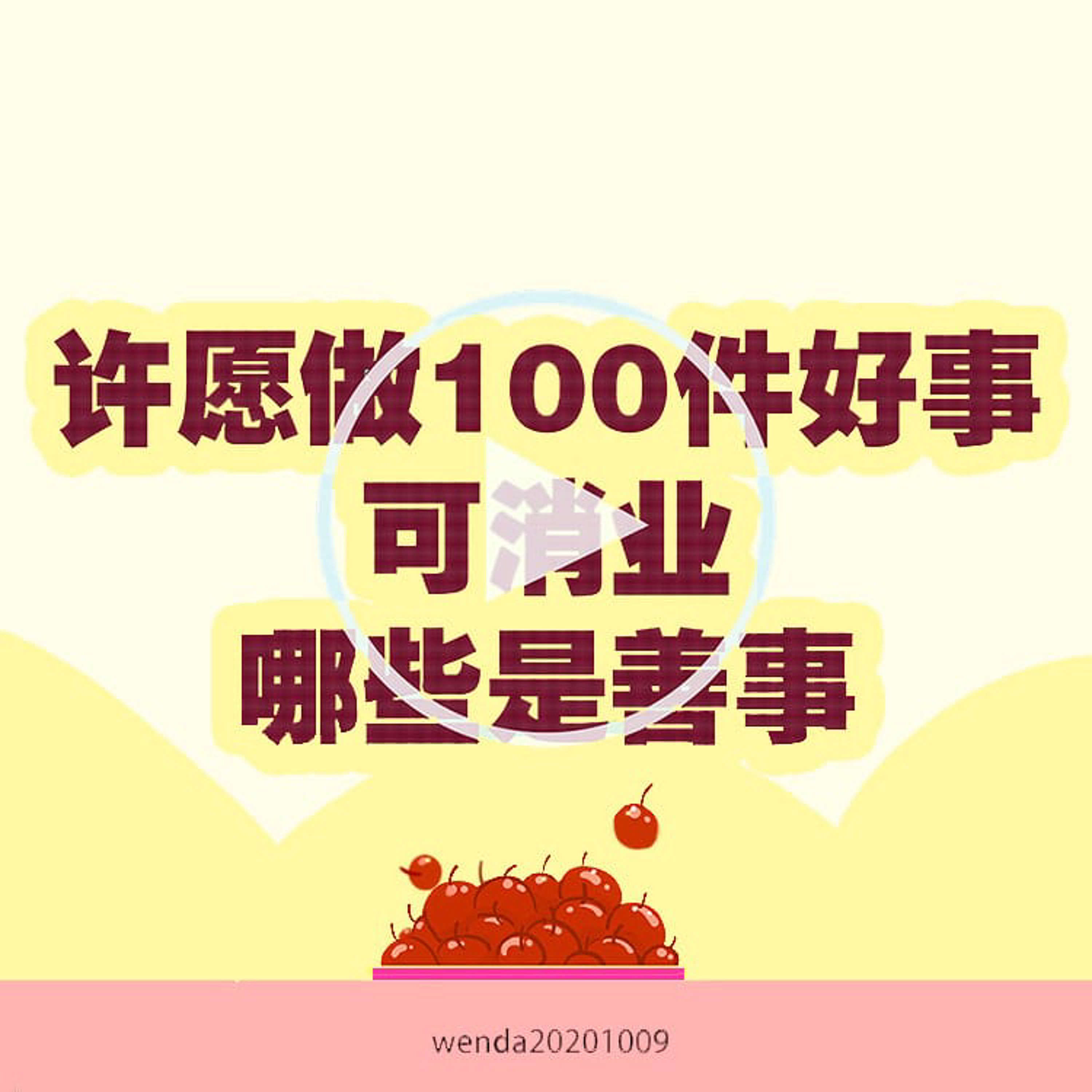 许愿做一百件善事可消业，哪些是善事 episode artwork