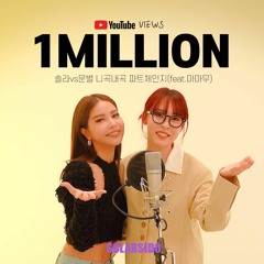 솔라 vs 문별 니곡내곡 파트체인지 (feat. 마마무)