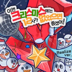 이번 크리스마스에는 12시가 없었으면 좋겠어 Remix. (Prod. Jake Angel Beats)