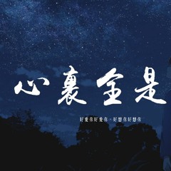 水源翻子 - 心裏全是你「好愛你好愛你，好想你好想你」【動態歌詞/pīn yīn gē cí】