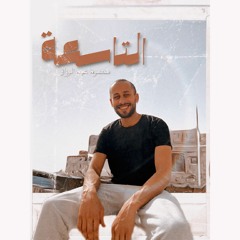 Mahmoud AbdElRzaq - El Tas3a | محمود عبد الرزاق - التاسعة