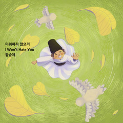미워하지 않으리(I Won't Hate You)