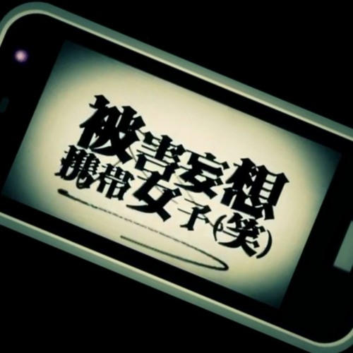 Stream 被害妄想携帯女子 笑 Short Cover By Yomo Listen Online For Free On Soundcloud