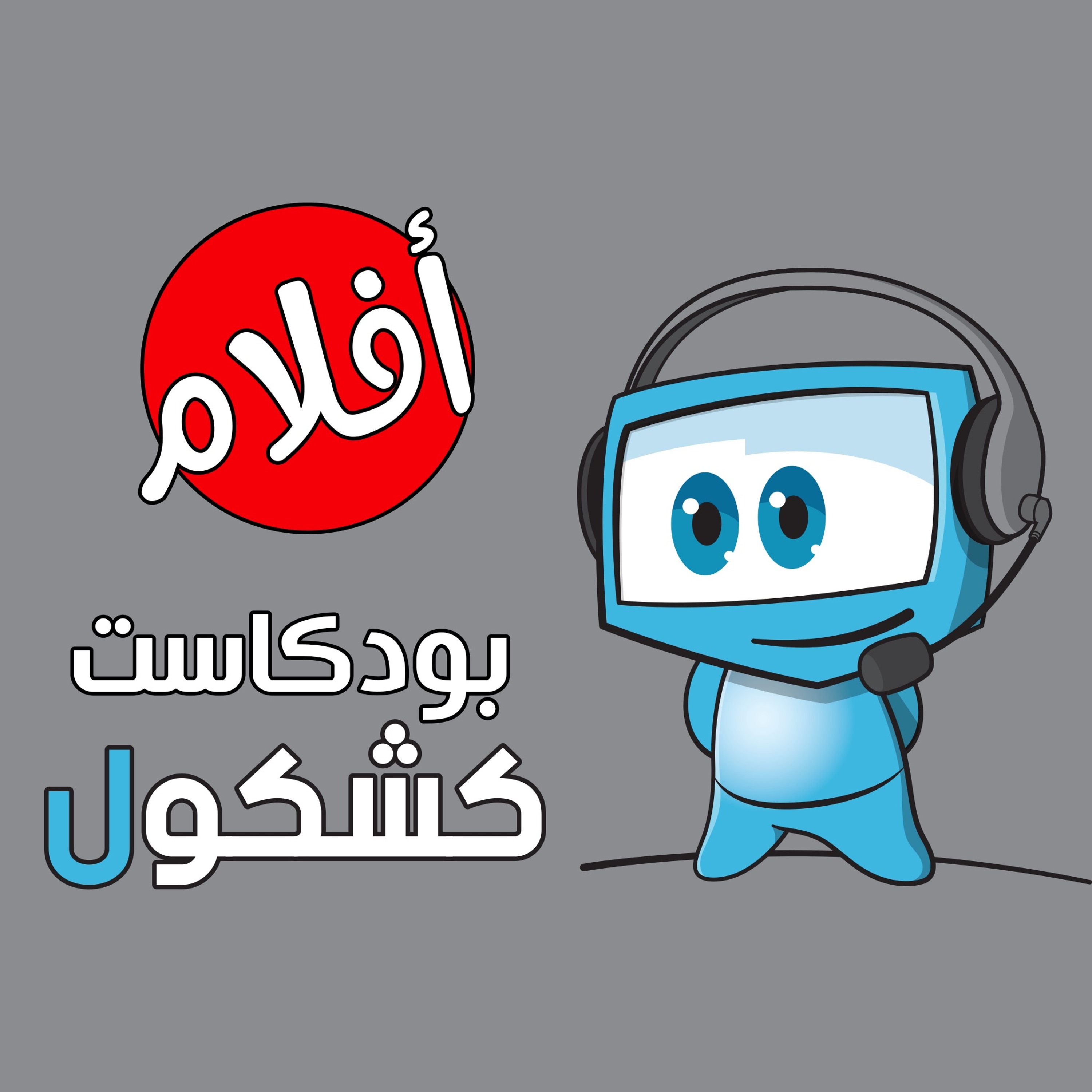 Alkshkool بودكاست الكشكول