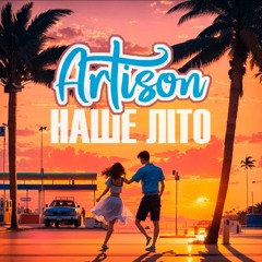 Artison  Наше літо.mp3
