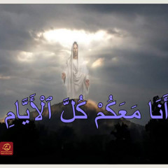 وَهَا أَنَا مَعَكُمْ كُلَّ الأَيَّامِ | كنيسة باسادينا الإنجيلية | ق. ماهر مقار