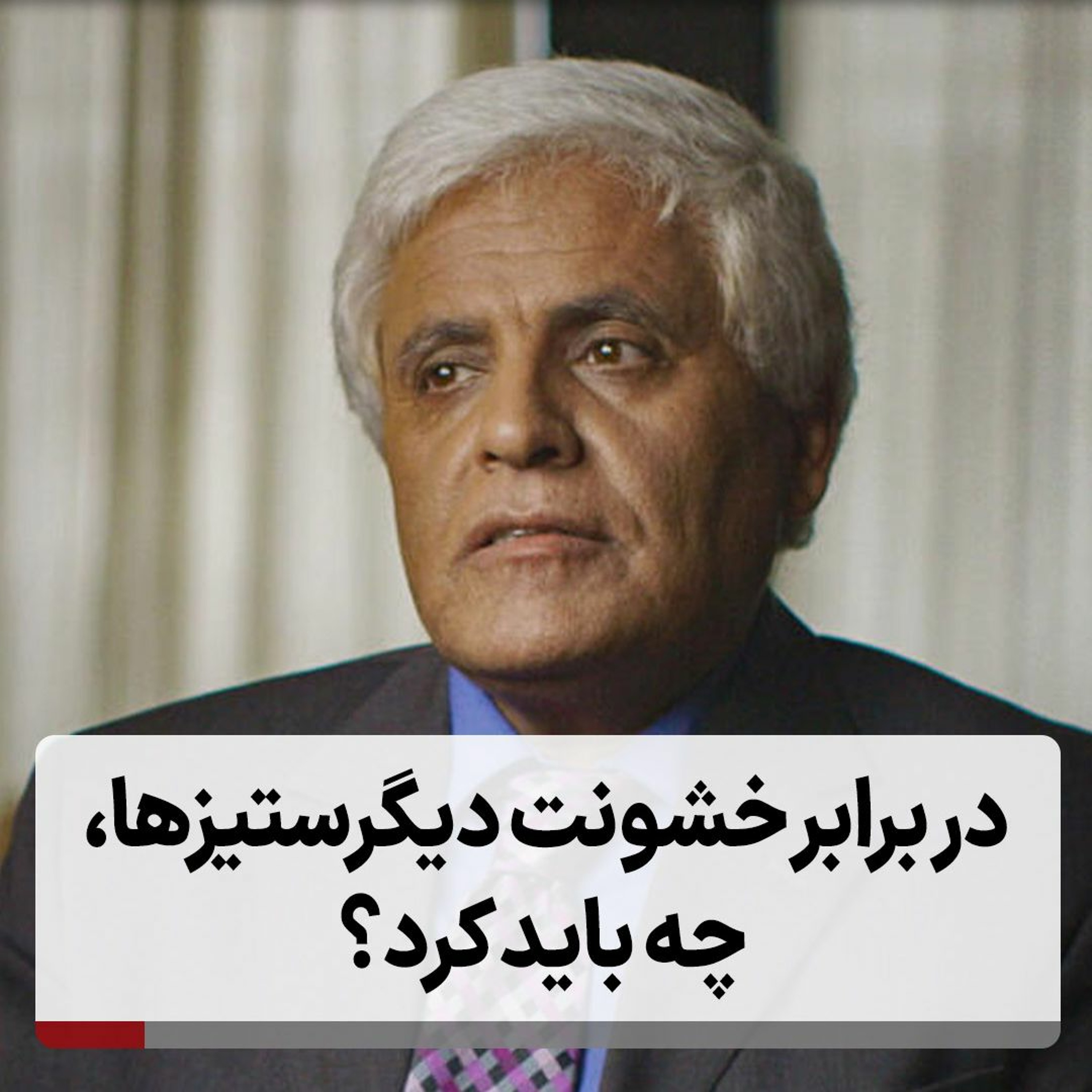 در برابر خشونت دیگرستیزها، چه باید کرد؟ episode artwork