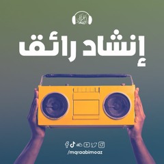 انشاد رائق